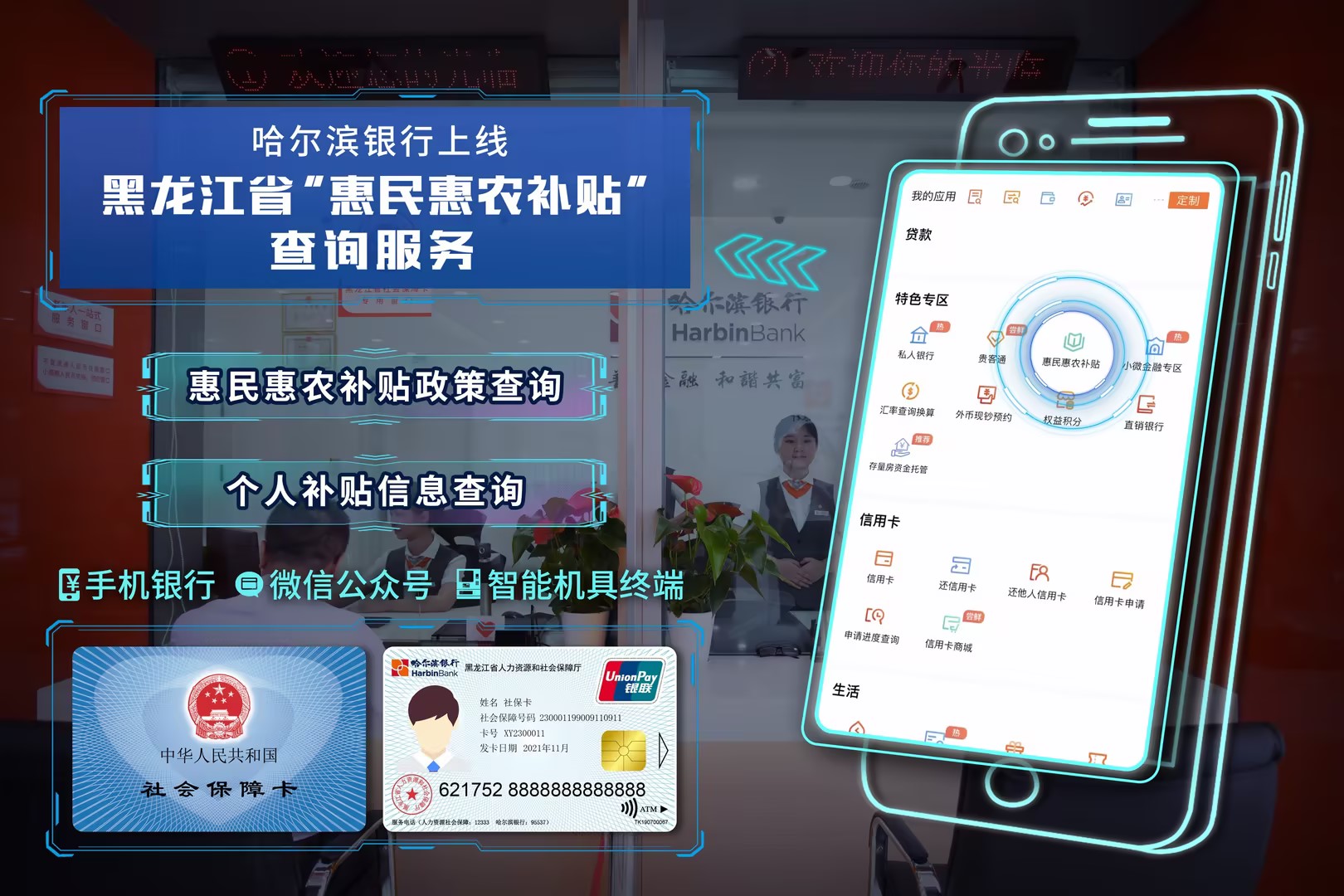 图为哈尔滨银行上线黑龙江省“惠民惠农补贴”查询服务